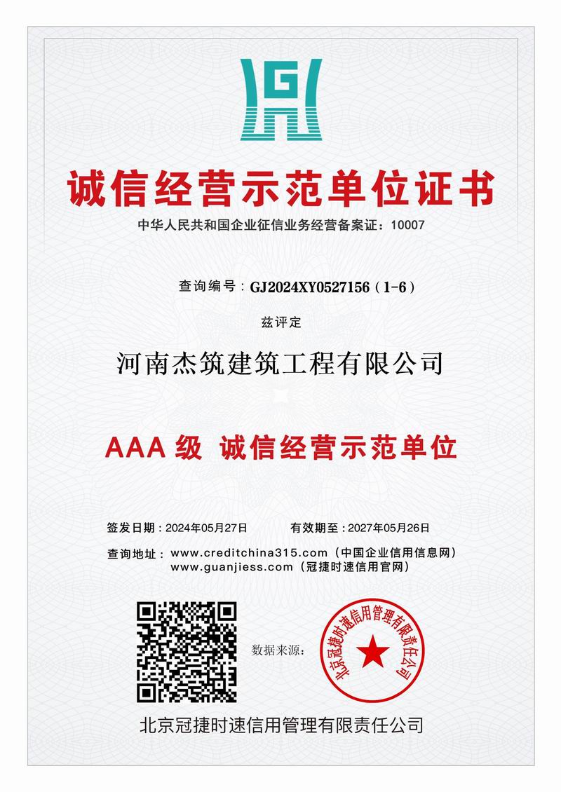 AAA 級誠信經營示范單位