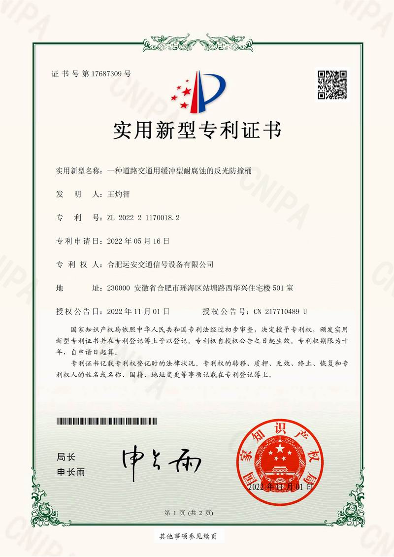 一種道路交通用緩沖型耐腐蝕的反光防撞桶專(zhuān)利證書(shū)